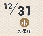 12/31お届け