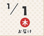 1/1お届け