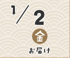 1/2お届け
