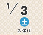 1/3お届け