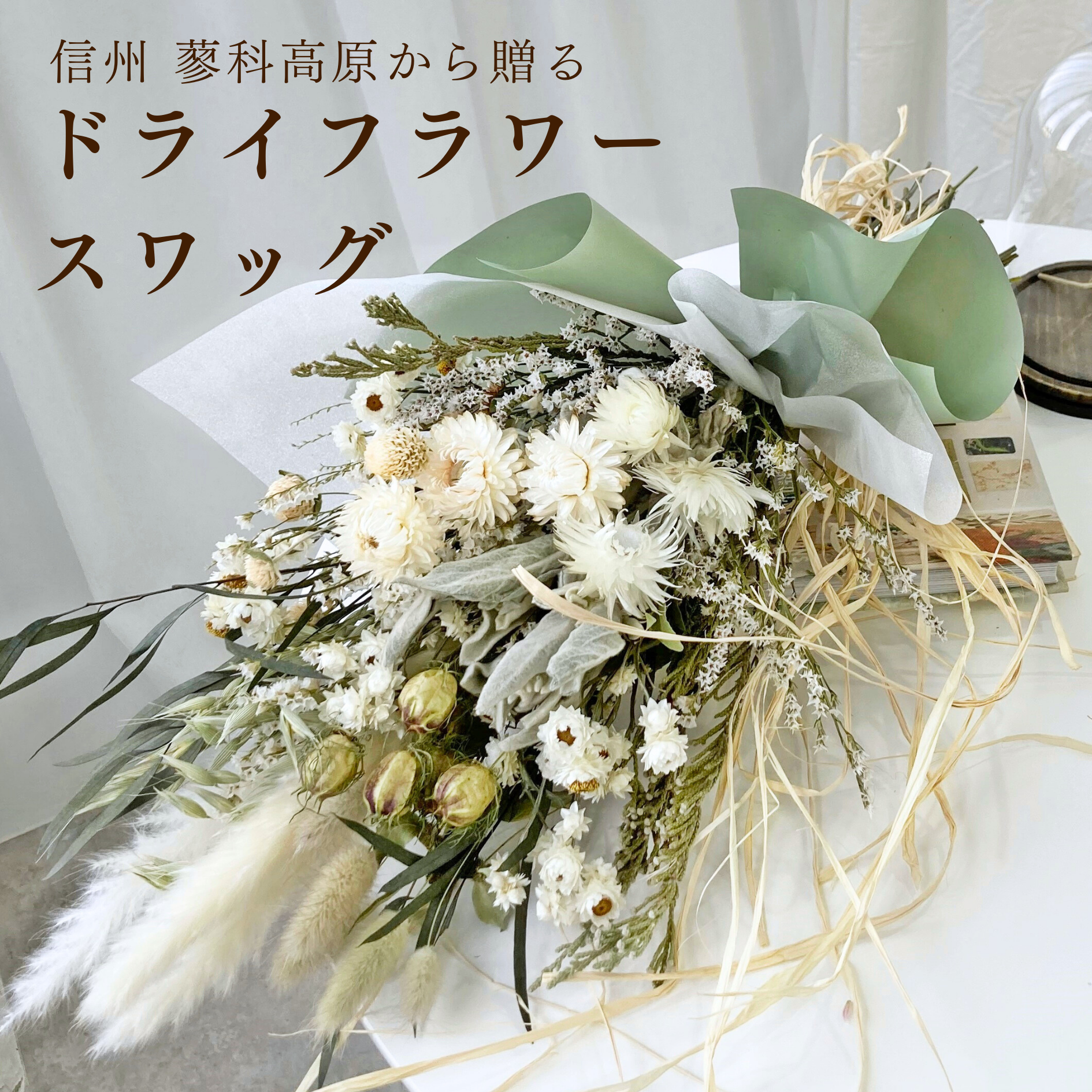 【産地直送】ナチュラルスワッグL グリーン