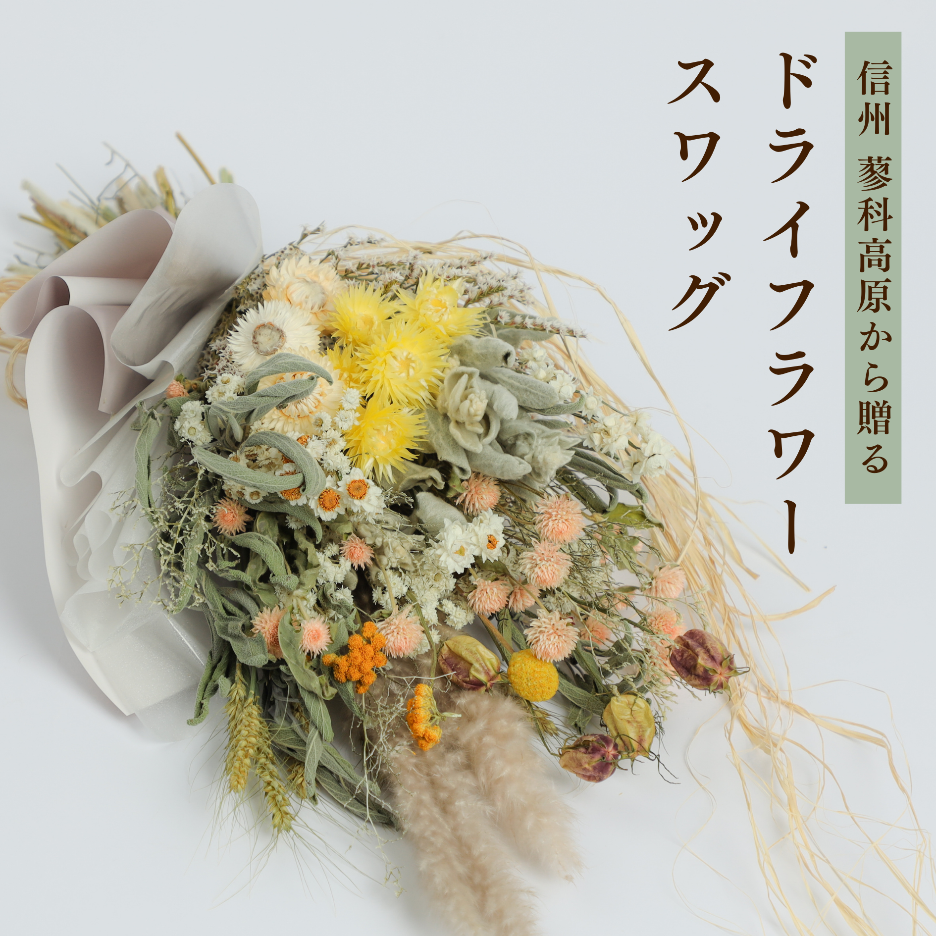 【産地直送】ナチュラルスワッグL イエロー