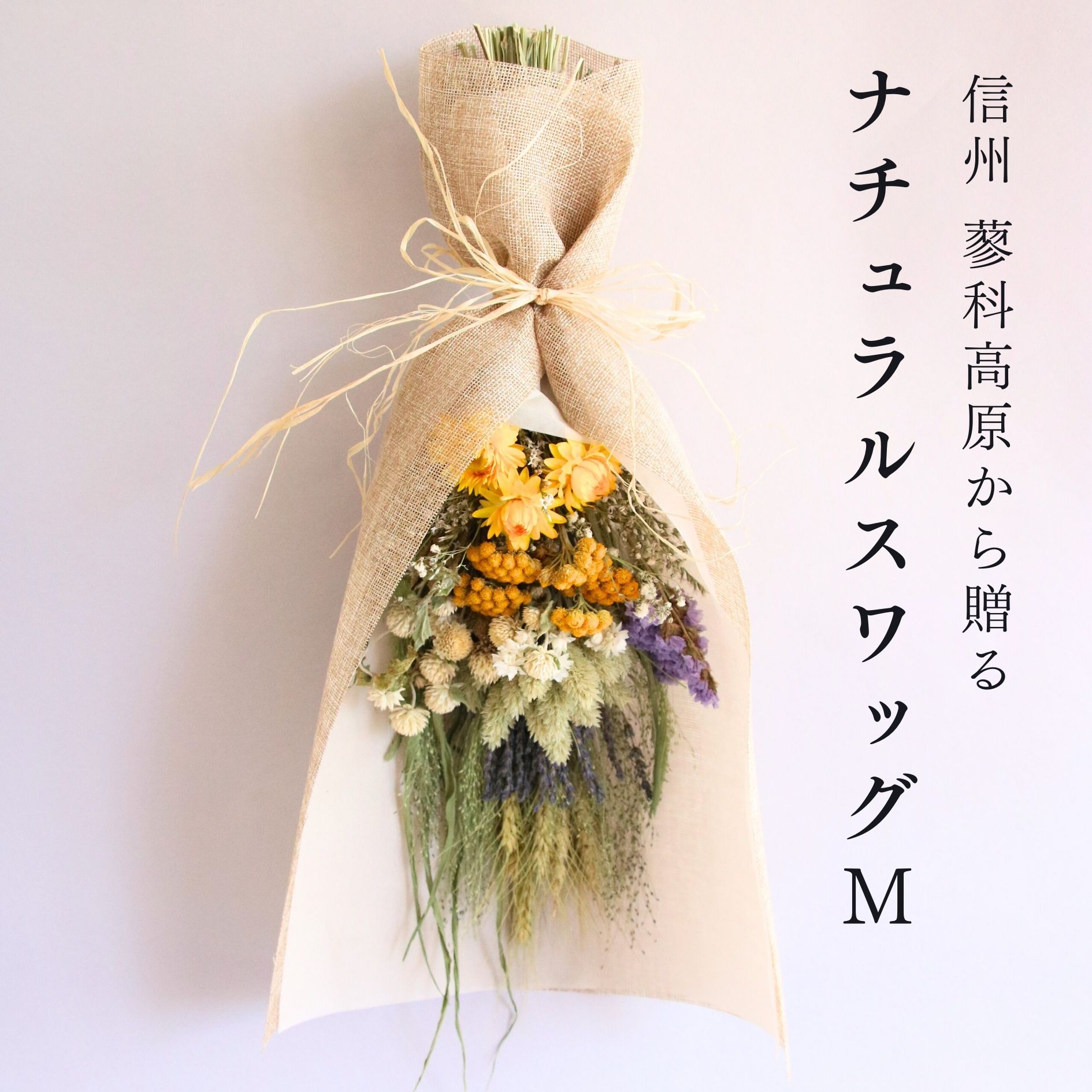 【産地直送】ナチュラルスワッグM イエロー