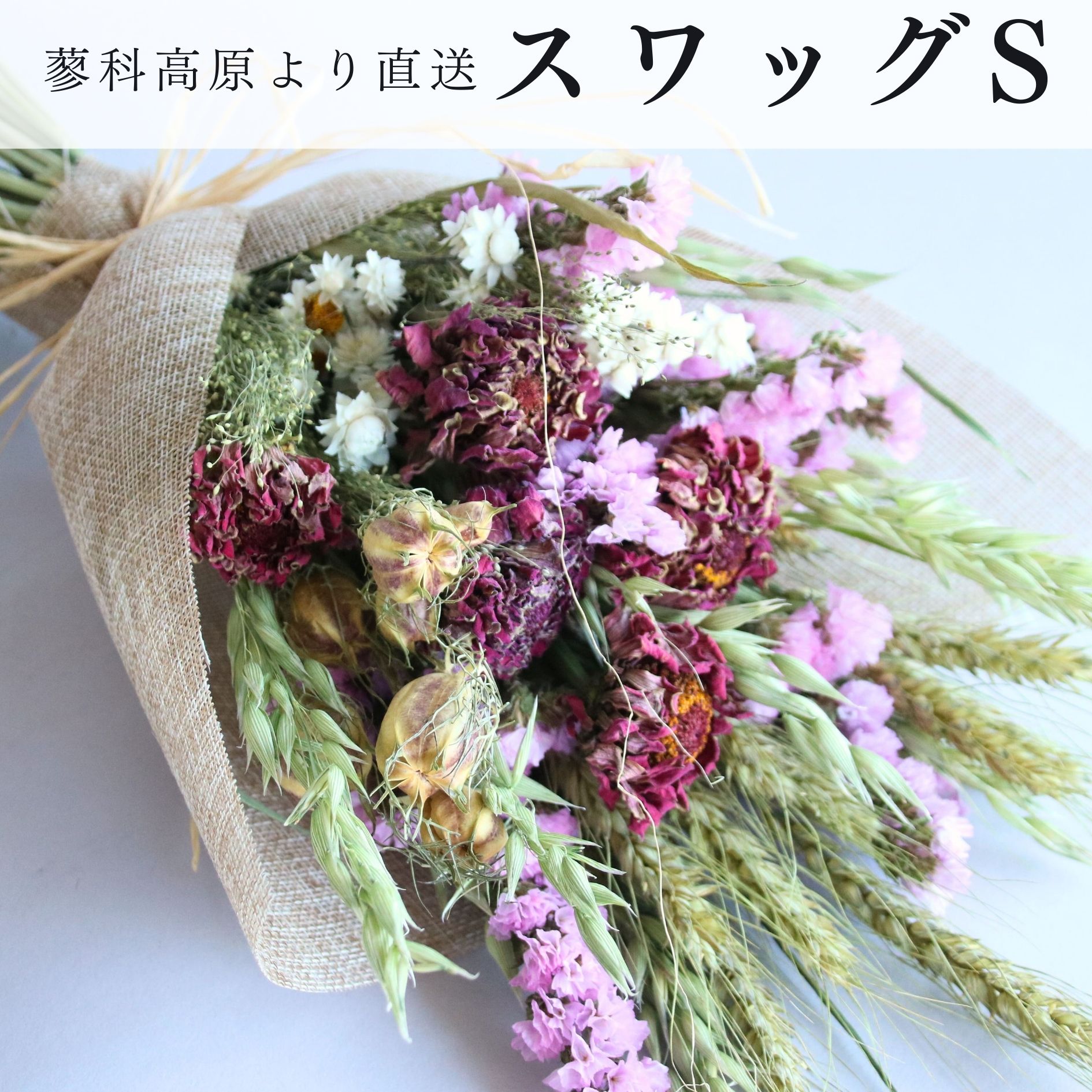 【産地直送】ナチュラルスワッグS ピンク