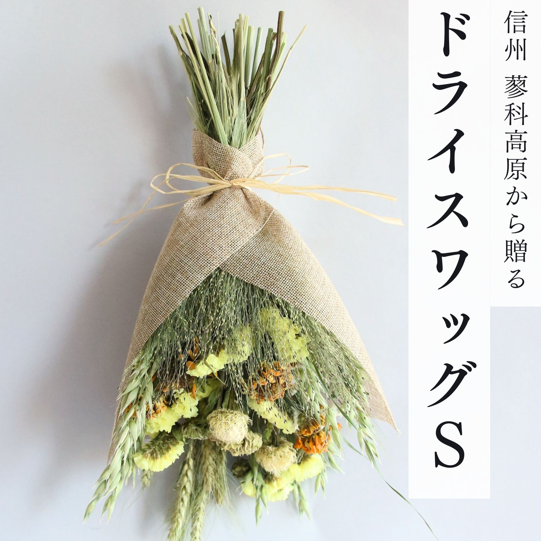 【産地直送】ナチュラルスワッグS イエロー